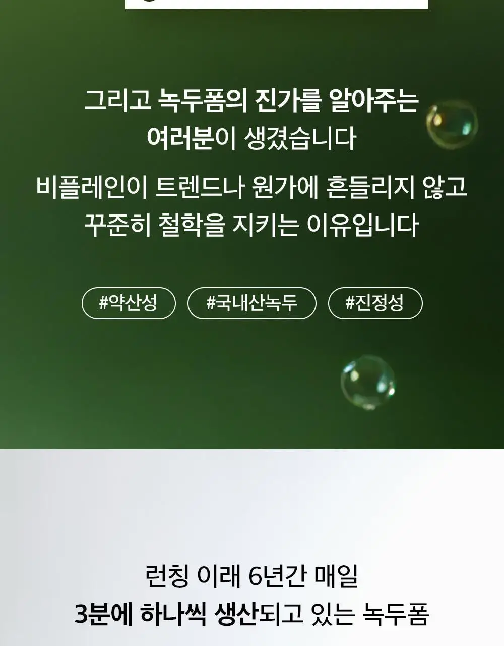 [말끔모공듀오]비플레인 녹두 더블 클렌징 세트 (폼 160ml+오일 200ml) 상세페이지 6